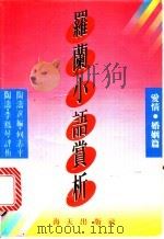 罗兰小语赏析 爱情婚姻篇 1991 PDF电子版封面 7805423717 罗兰原著;陶涛选编;何志平等评析