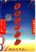 罗兰小语赏析  学问·事业篇   1991  PDF电子版封面  7805423725  罗兰原著；陶涛选编；张木荣评析 