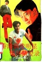 香港偶像明星情怀情爱录 1992 PDF电子版封面 7805712786 海深编著
