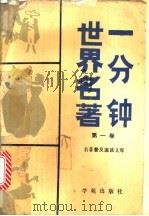 一分钟世界名著  第1卷   1990  PDF电子版封面  7800607313  王喜平等编写 