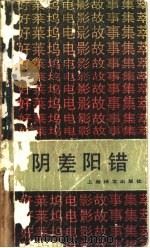 阴差阳错 好莱坞电影故事集粹 1987 PDF电子版封面 10188·760 何翠等写