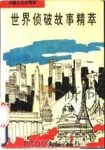 世界侦破故事精萃 1994 PDF电子版封面 7800792102 晓红主编;王继云等编写