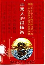 中国人的纵横术 1992 PDF电子版封面 7805901341 王迪编著