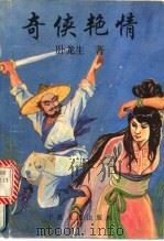 奇侠艳情  上（1994 PDF版）