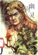 幽灵门 中 1988 PDF电子版封面 7810010816 陈青云著