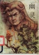 幽灵门 下 1988 PDF电子版封面 7810010816 陈青云著