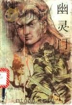 幽灵门  上   1988  PDF电子版封面  7810010816  陈青云著 