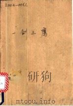 一剑三鹰  上（ PDF版）
