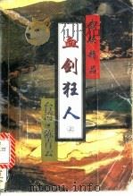 剑傲霜寒 中 1995 PDF电子版封面 7806172777 陈青云著
