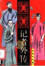 记者外传 1993 PDF电子版封面 7567807671 张恨水著
