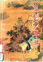 负剑少年游 1995 PDF电子版封面 753632961X 独孤残红著