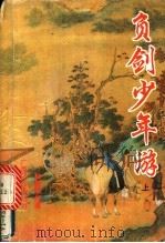 负剑少年游 上 1995 PDF电子版封面 753562961X 独孤残红著