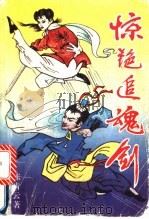 惊艳追魂剑 上 1993 PDF电子版封面 7534809576 陈青云著