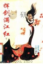 挥剑满江红 下 1995 PDF电子版封面 7806121986 独孤残红著