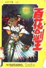 百花剑王 上 1993 PDF电子版封面 7538705724 云中子著