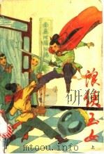浪侠玉女 上中下 1992 PDF电子版封面 7225001954 古龙著