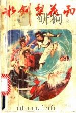 冰剑梨花雨 上 1992 PDF电子版封面 7539608560 云中云著