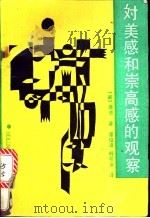 对美感和崇高感的观察 1990 PDF电子版封面 7207010672 (德)康德著;曹俊峰,韩明安译