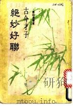 绝妙好联 1985 PDF电子版封面 唐伯虎等著