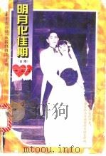 明月化佳期 1995 PDF电子版封面 7805386986 席娟著
