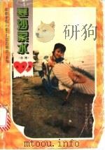 寒沙萦水 1995 PDF电子版封面 7805386986 席娟著