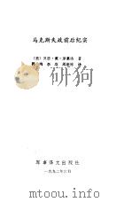 马科斯失政前后纪实 鲜为人知的秘闻 1992 PDF电子版封面 7800270556 (美)贝思·戴·罗慕洛著;郭鸿,李双,周嘉栋译
