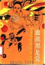 血战黑龙党 女黑侠木兰惊验小说 1988 PDF电子版封面 7505905791 倪匡著