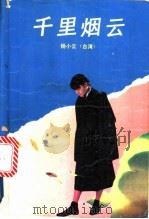 千里烟云 1991 PDF电子版封面 7805343845 杨小云著