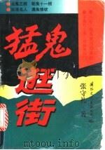 猛鬼逛街 1993 PDF电子版封面 7800499847 张守礼著