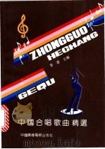 中国合唱歌曲精选 1993 PDF电子版封面 7504324515 李凌主编
