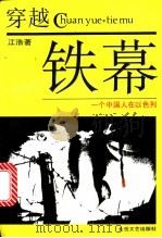 穿越铁幕 一个中国人在以色列 1993 PDF电子版封面 7537810435 江浩著