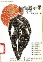 生命启示录 1990 PDF电子版封面 7537803609 冬人著