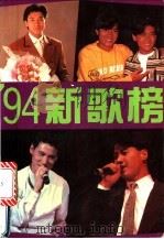 94新歌榜 华纳·宝丽金·飞图·金曲 1994 PDF电子版封面 7536112769 回音选编