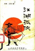 江湖孤侠 1993 PDF电子版封面 7800940101 刘奇,王佳著