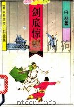 剑底惊螟 1992 PDF电子版封面 7537808236 宫白羽著