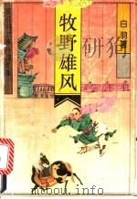 牧野雄风（1992 PDF版）