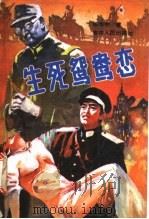 生死鸳鸯恋 1991 PDF电子版封面 720601030X 杨维宇著