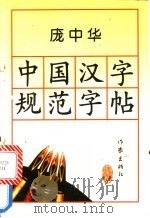 中国汉字规范字帖 1996 PDF电子版封面 7506310090 庞中华书