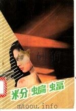 粉蝙蝠   1992  PDF电子版封面  7805088330  韩冬著 
