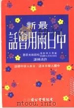 最新中日两用会话 1973 PDF电子版封面 许清梯编译