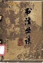 书法丛谈   1980  PDF电子版封面  9072·16  冯亦吾主编 