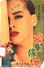 爱的缘份 1992 PDF电子版封面 7805422680 岑凯伦著