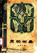 京胡伴奏 1973 PDF电子版封面 8093·139 马铁汉编