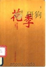 花季   1994  PDF电子版封面  7020017916  郭良蕙著 