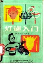 灯谜入门 1986 PDF电子版封面 7805113068 《灯谜入门》编写组编写