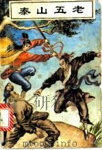 泰山五老 上中下 1992 PDF电子版封面 722504243 卧龙生著