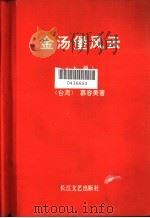 金汤堡风云 上 1993 PDF电子版封面 7535407250 慕容美著