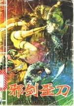 邪剑歪刀 1992 PDF电子版封面 7805708126 上官云飞著