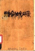 雌剑雄风录 上 1992 PDF电子版封面 753290699X 东方悲鸣著