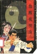 血溅夜明珠 上 1991 PDF电子版封面 7537804907 陈玉樵著